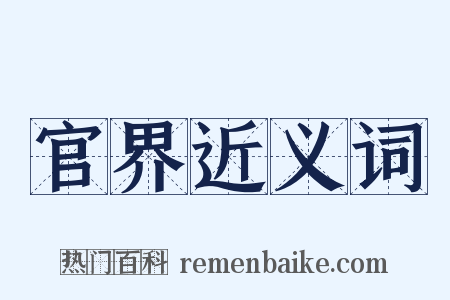 官界近义词是什么意思的图片